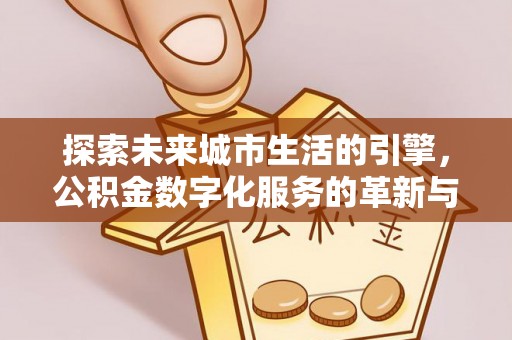 滕州探索未来城市生活的引擎，公积金数字化服务的革新与实践