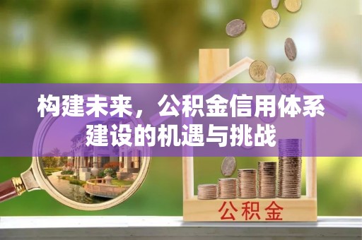 滕州构建未来，公积金信用体系建设的机遇与挑战
