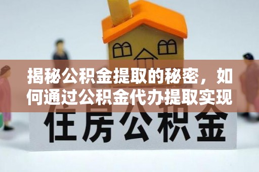滕州揭秘公积金提取的秘密，如何通过公积金代办提取实现财务自由