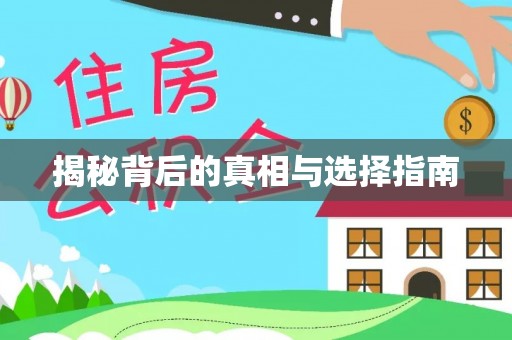 滕州揭秘背后的真相与选择指南