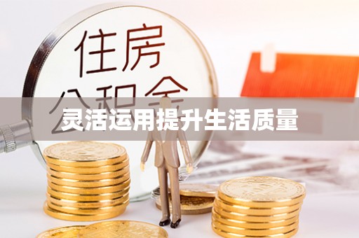 滕州灵活运用提升生活质量