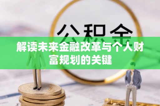 滕州解读未来金融改革与个人财富规划的关键