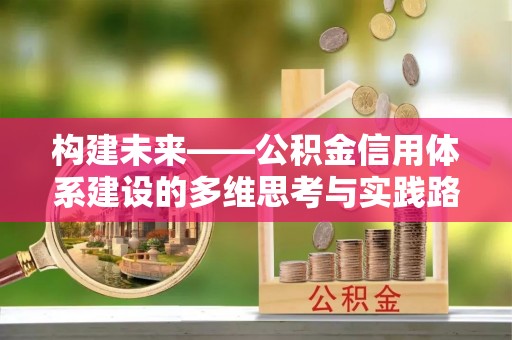 滕州构建未来——公积金信用体系建设的多维思考与实践路径