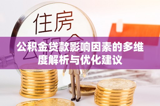 滕州公积金贷款影响因素的多维度解析与优化建议