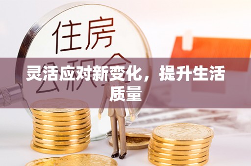 滕州灵活应对新变化，提升生活质量