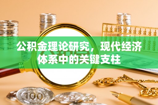 滕州公积金理论研究，现代经济体系中的关键支柱