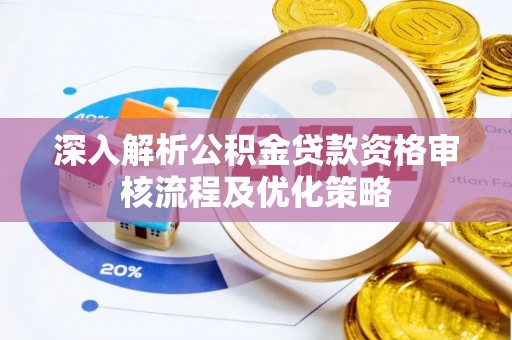 滕州深入解析公积金贷款资格审核流程及优化策略