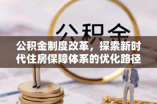 滕州公积金制度改革，探索新时代住房保障体系的优化路径