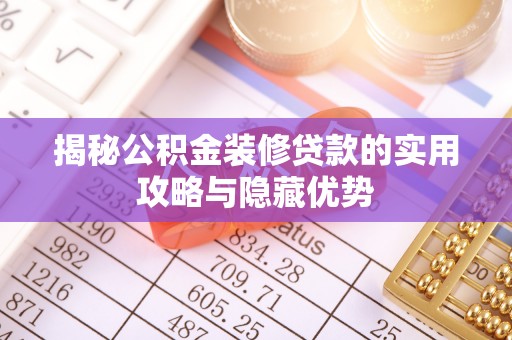 滕州揭秘公积金装修贷款的实用攻略与隐藏优势