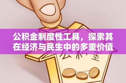 滕州公积金制度性工具，探索其在经济与民生中的多重价值