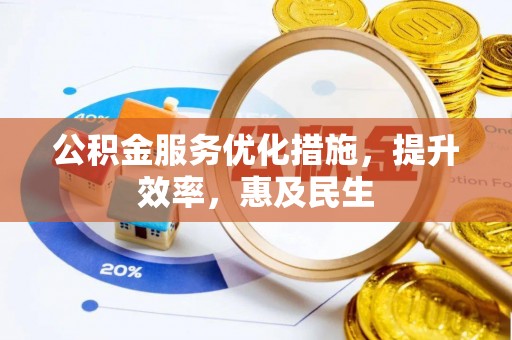 滕州公积金服务优化措施，提升效率，惠及民生