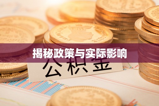 滕州揭秘政策与实际影响