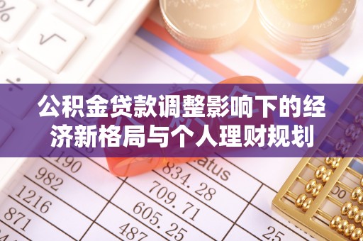 滕州公积金贷款调整影响下的经济新格局与个人理财规划