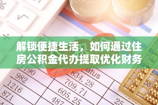 滕州解锁便捷生活，如何通过住房公积金代办提取优化财务规划