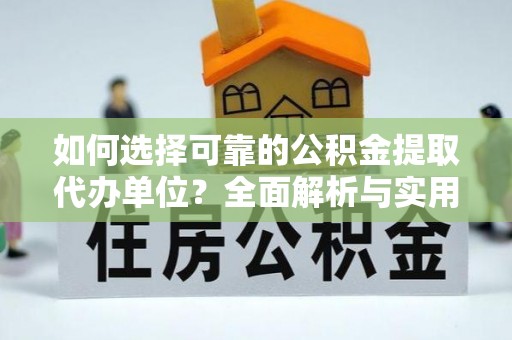 滕州如何选择可靠的公积金提取代办单位？全面解析与实用指南