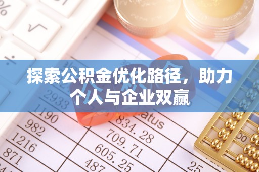 滕州探索公积金优化路径，助力个人与企业双赢