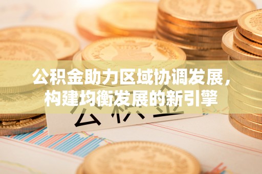 滕州公积金助力区域协调发展，构建均衡发展的新引擎