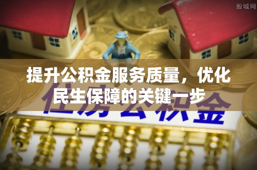 滕州提升公积金服务质量，优化民生保障的关键一步