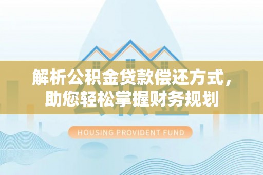滕州解析公积金贷款偿还方式，助您轻松掌握财务规划
