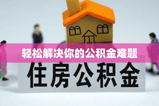 滕州轻松解决你的公积金难题
