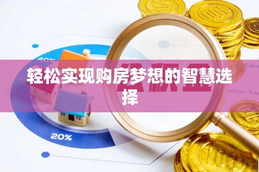滕州轻松实现购房梦想的智慧选择
