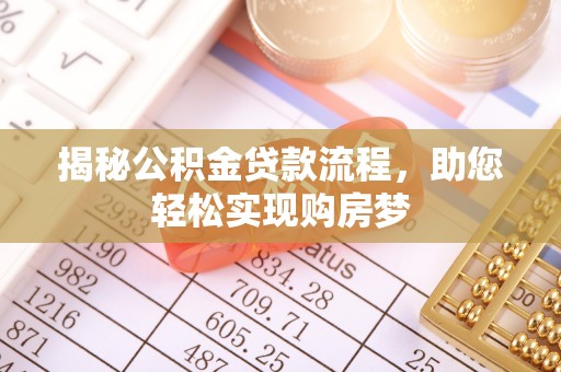 滕州揭秘公积金贷款流程，助您轻松实现购房梦