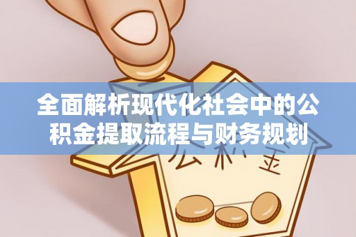 滕州全面解析现代化社会中的公积金提取流程与财务规划