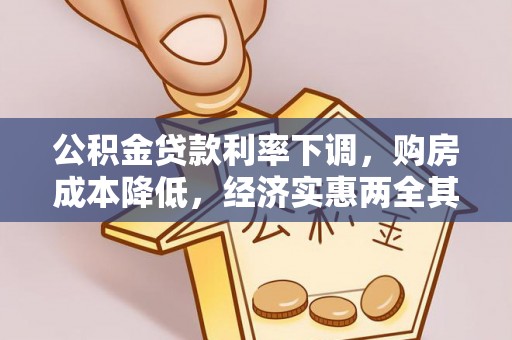 滕州公积金贷款利率下调，购房成本降低，经济实惠两全其美