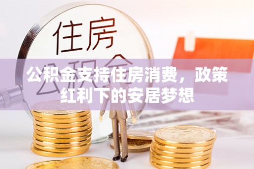 滕州公积金支持住房消费，政策红利下的安居梦想