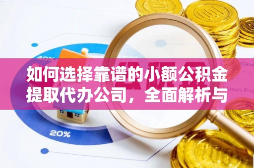 滕州如何选择靠谱的小额公积金提取代办公司，全面解析与实用指南