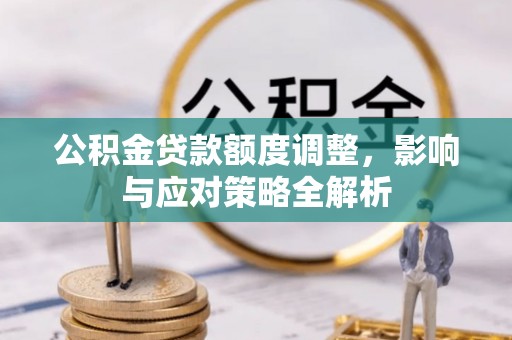 滕州公积金贷款额度调整，影响与应对策略全解析