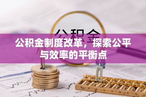 滕州公积金制度改革，探索公平与效率的平衡点