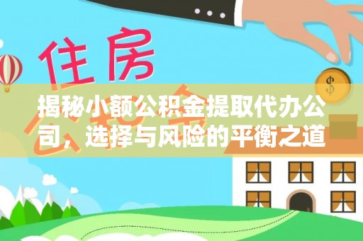 滕州揭秘小额公积金提取代办公司，选择与风险的平衡之道