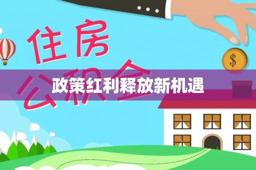 滕州政策红利释放新机遇