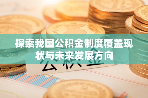滕州探索我国公积金制度覆盖现状与未来发展方向