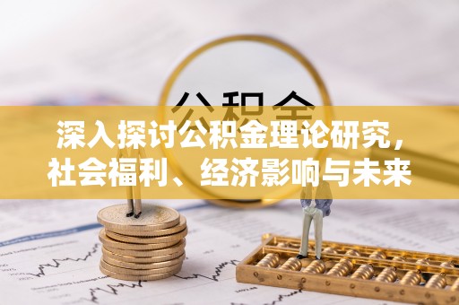 滕州深入探讨公积金理论研究，社会福利、经济影响与未来展望