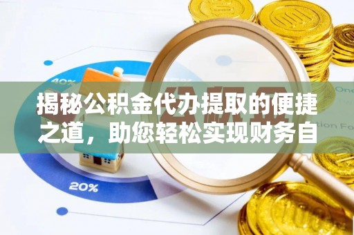 滕州揭秘公积金代办提取的便捷之道，助您轻松实现财务自由
