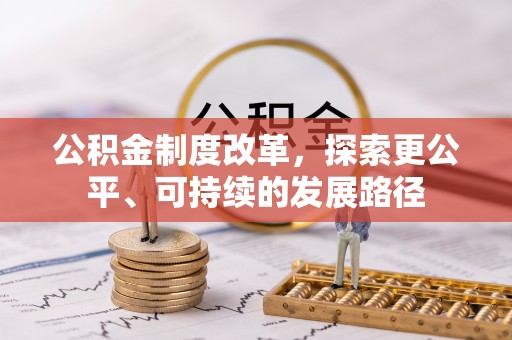 滕州公积金制度改革，探索更公平、可持续的发展路径