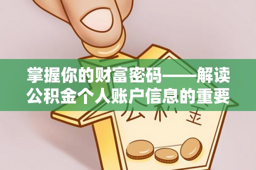 滕州掌握你的财富密码——解读公积金个人账户信息的重要性