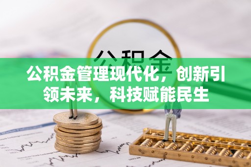 滕州公积金管理现代化，创新引领未来，科技赋能民生