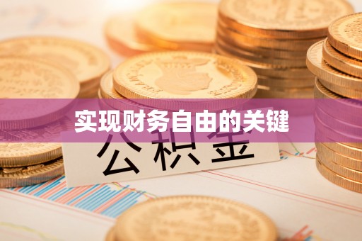 滕州实现财务自由的关键