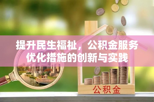 滕州提升民生福祉，公积金服务优化措施的创新与实践