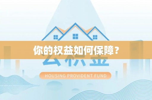 滕州你的权益如何保障？