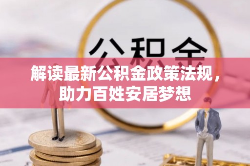 滕州解读最新公积金政策法规，助力百姓安居梦想