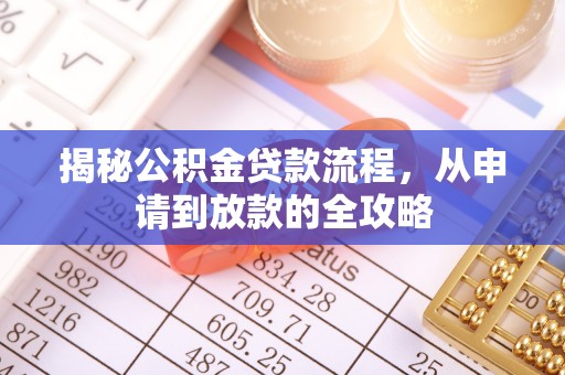 滕州揭秘公积金贷款流程，从申请到放款的全攻略