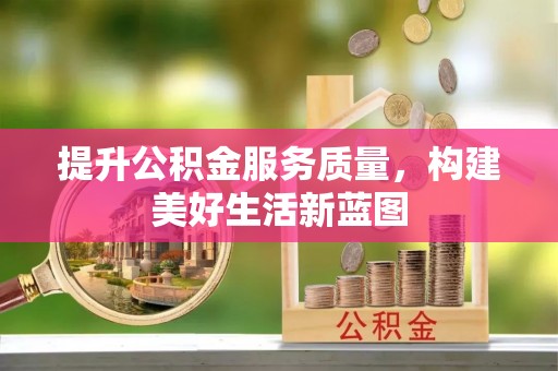 滕州提升公积金服务质量，构建美好生活新蓝图