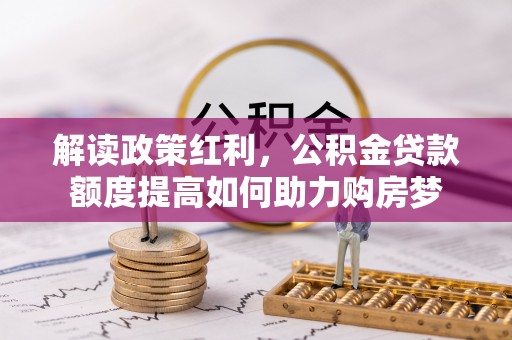 滕州解读政策红利，公积金贷款额度提高如何助力购房梦