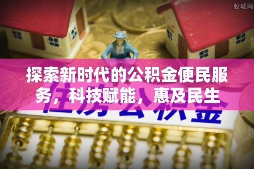 滕州探索新时代的公积金便民服务，科技赋能，惠及民生