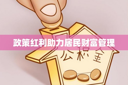滕州政策红利助力居民财富管理
