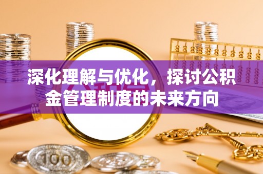 滕州深化理解与优化，探讨公积金管理制度的未来方向